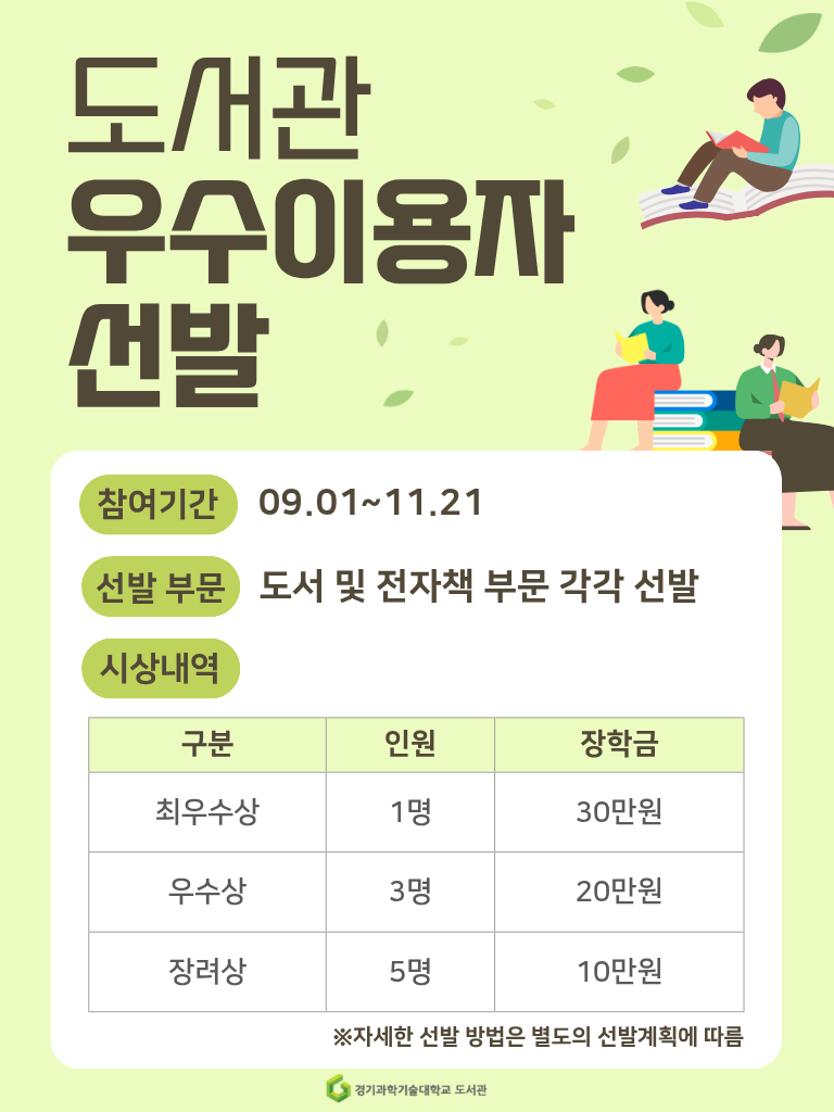 (2025-2)도서관 우수이용자 선발, 장학금 안내